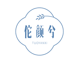 佗颜兮 第05类医药商标转让 注册号65532183