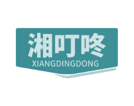 湘叮咚