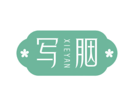 写胭 第05类医药商标转让 注册号65284596