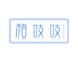 颜吱吱 第05类医药商标转让 注册号65517177