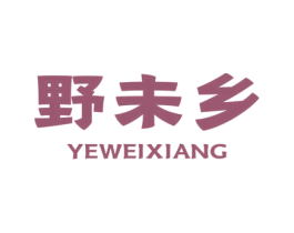 野未乡 第30类小食配料商标转让 注册号65728717