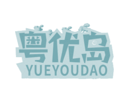粤优岛 第30类小食配料商标转让 注册号65498146