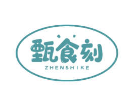 甄食刻 第43类餐饮酒店商标转让 注册号65757922