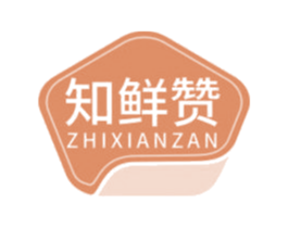 知鲜赞 第35类广告贸易商标转让 注册号65770047