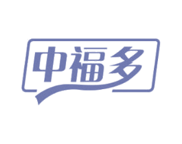 中福多