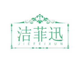 洁菲迅 第03类化妆品商标转让 注册号66131305