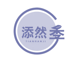 添然季 第29类食品商标转让 注册号65484286