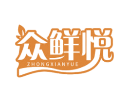 众鲜悦 第43类餐饮酒店商标转让 注册号65805551