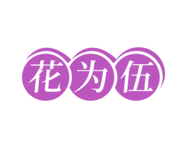 花为伍 第35类广告贸易商标转让 注册号66302629