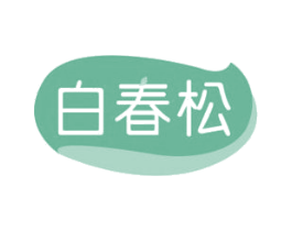 白春松