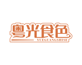 粤光食色
