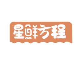 星鲜方程