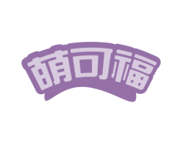 萌可福
