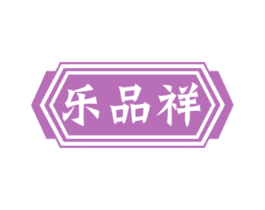 乐品祥