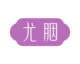 尤胭