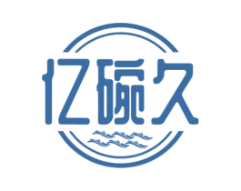 亿碗久