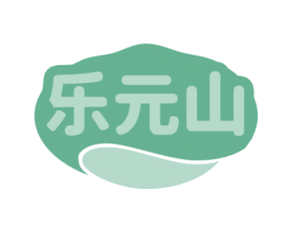 乐元山