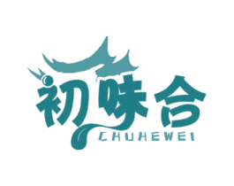 初味合 CHUHEWEI