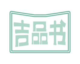 吉品书