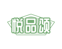 悦品颂