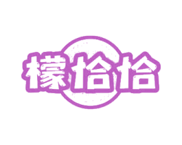 檬恰恰