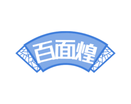 百面煌