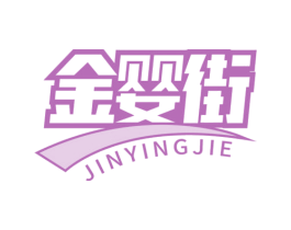 金婴街