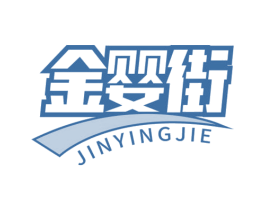 金婴街