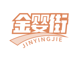 金婴街