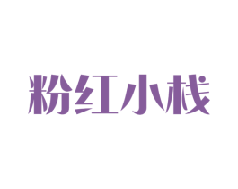 粉红小栈