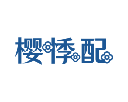 樱悸配
