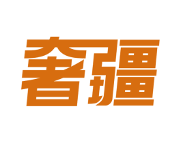 奢疆