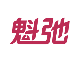 魁弛