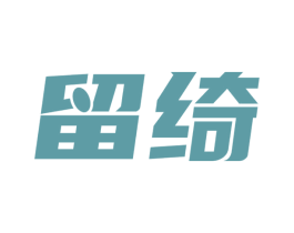 留绮