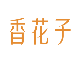 香花子