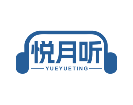 悦月听
