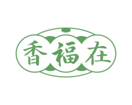 香福在