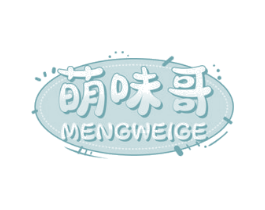 萌味哥