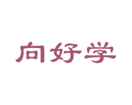 向好学