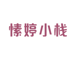 愫婷小栈