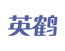 英鹤