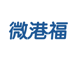 微港福