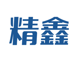 精鑫