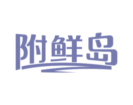 附鲜岛