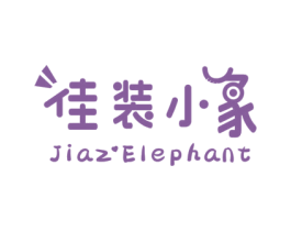 佳装小象 JIAZ ELEPHANT