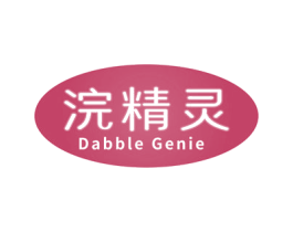 浣精灵 DABBLE GENIE