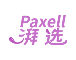 PAXELL 湃选