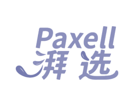 PAXELL 湃选