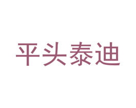 平头泰迪