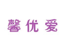 馨优爱